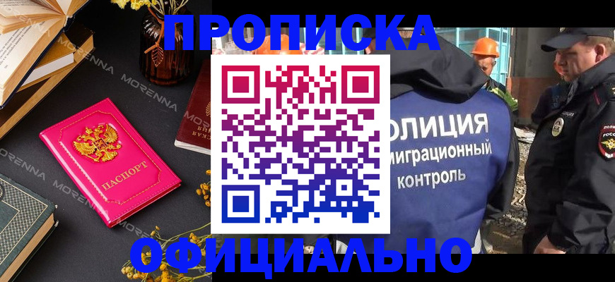 временная регистрация недорого в Енисейске